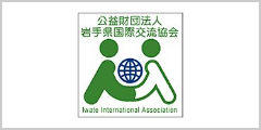 岩手県国際交流協会