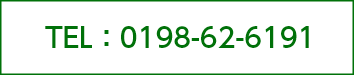 TEL:0198-62-6191