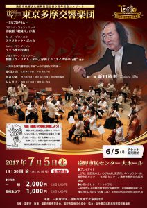 東京多摩交響楽団（2017年）