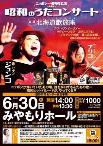 昭和の歌コンサート（2018年）