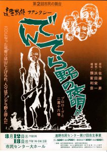 第2回 でんでら野の夜明け