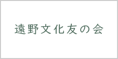 遠野文化友の会