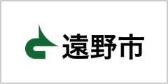 遠野市